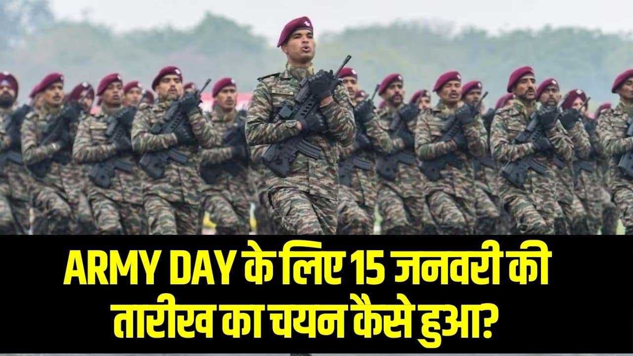 Army Day- Army Day के लिए 15 जनवरी की तारीख का चयन कैसे हुआ?