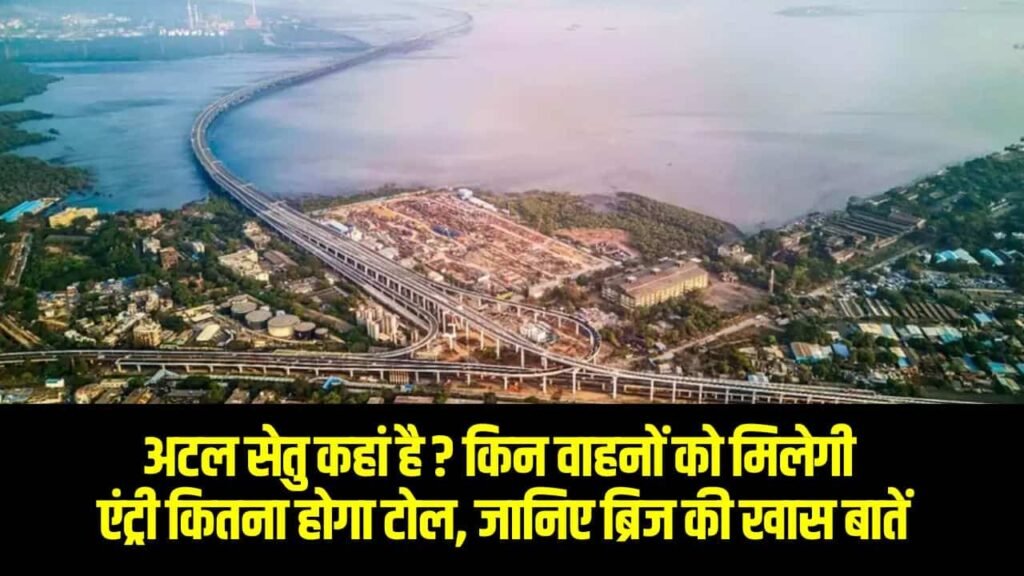 Atal Setu Bridge: अटल सेतु कहां है ? किन वाहनों को मिलेगी एंट्री कितना होगा टोल, जानिए ब्रिज की खास बातें