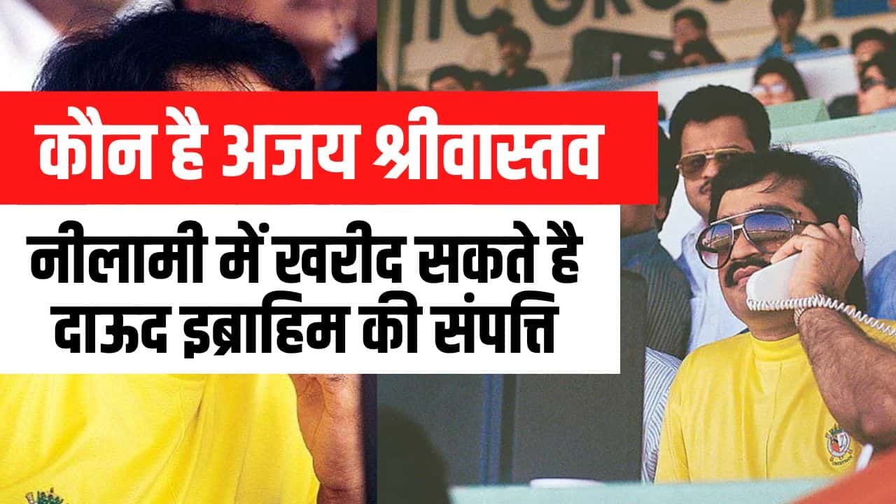 कौन है अजय श्रीवास्तव (Dawood Ibrahim Property) Latest News