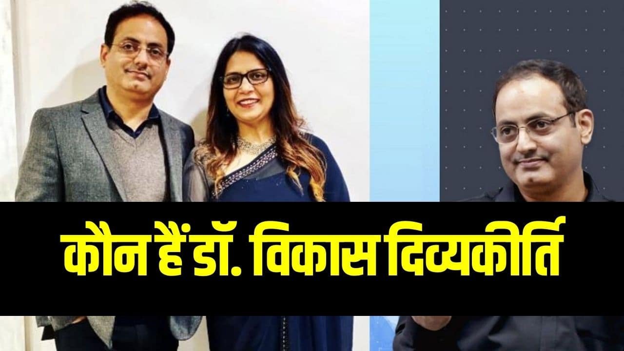 Dr. Vikas Divyakirti: कौन हैं डॉ. विकास दिव्यकीर्ति (Latest News, Age, IAS Rank)