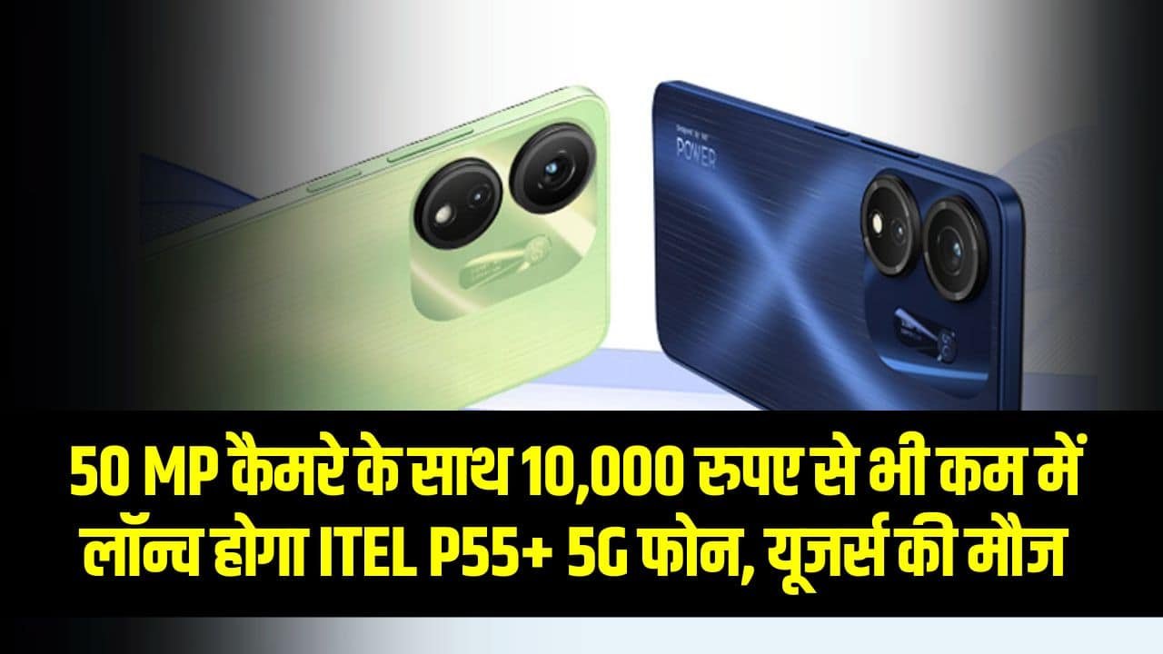 itel P55 5G Launch Date (Specification, Price, Camera) आईटेल P55 5G फीचर्स