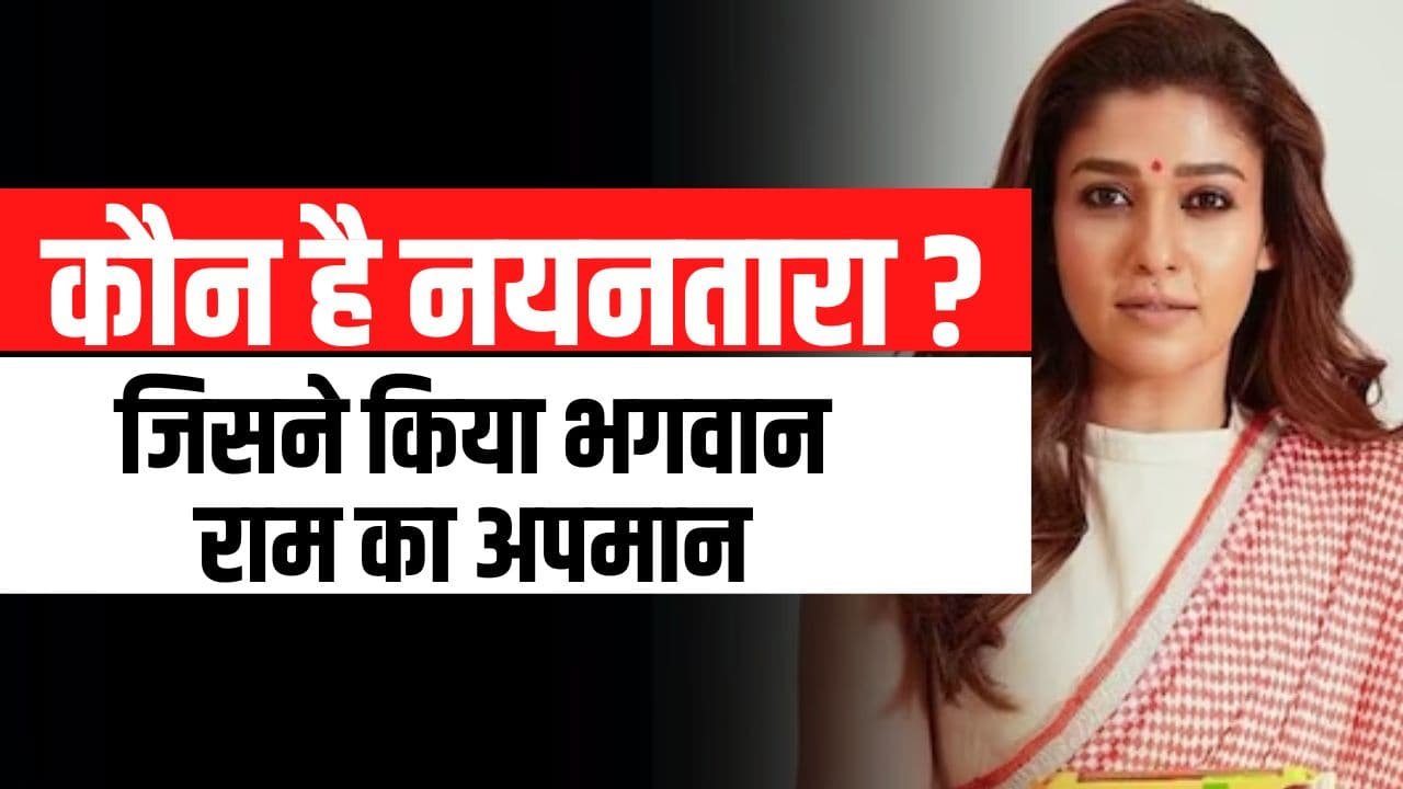 Annapoorani Controversy Latest News- कौन है नयनतारा ? क्यों नेटफ्लिक्स ने हटाई नयनतारा की Annapoorani फिल्म