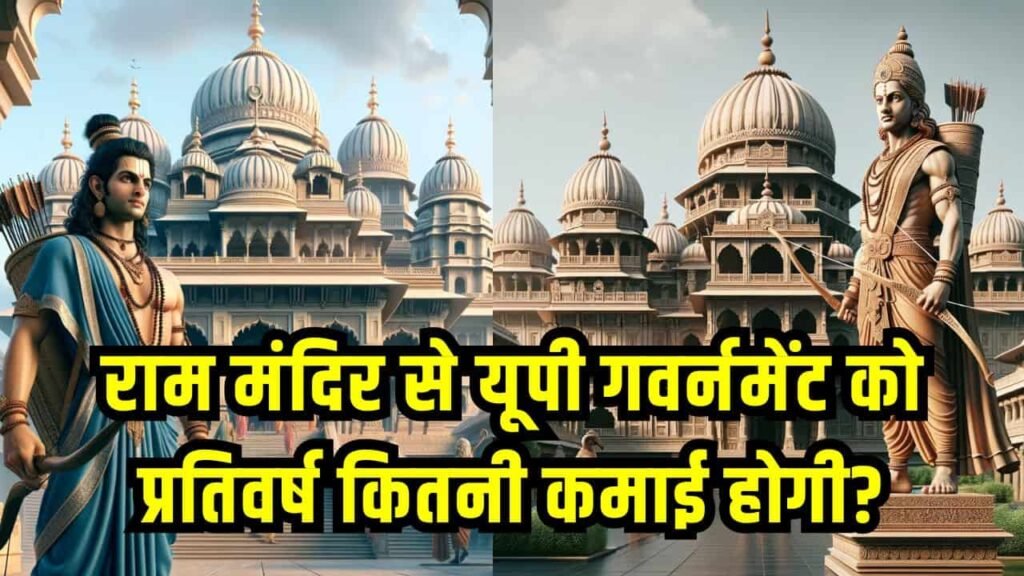 Ram Mandir Earnings- राम मंदिर से यूपी गवर्नमेंट को प्रतिवर्ष कितनी कमाई होगी?