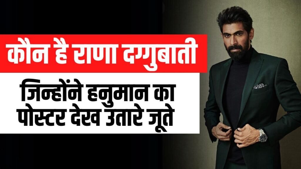 Rana Duggubati Net Worth- कौन है राणा दग्गुबाती, जिन्होंने हनुमान का पोस्टर देख उतारे जूते