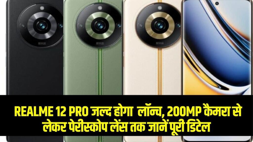 Realme 12 Pro 5G Price in India, Launch Date, Specs (रियलमी 12 प्रो सीरीज)