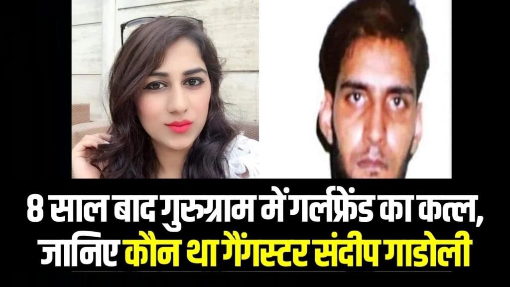 Sandeep Gadoli News: कौन था संदीप गाडोली (Case, Age, Divya Pahuja)