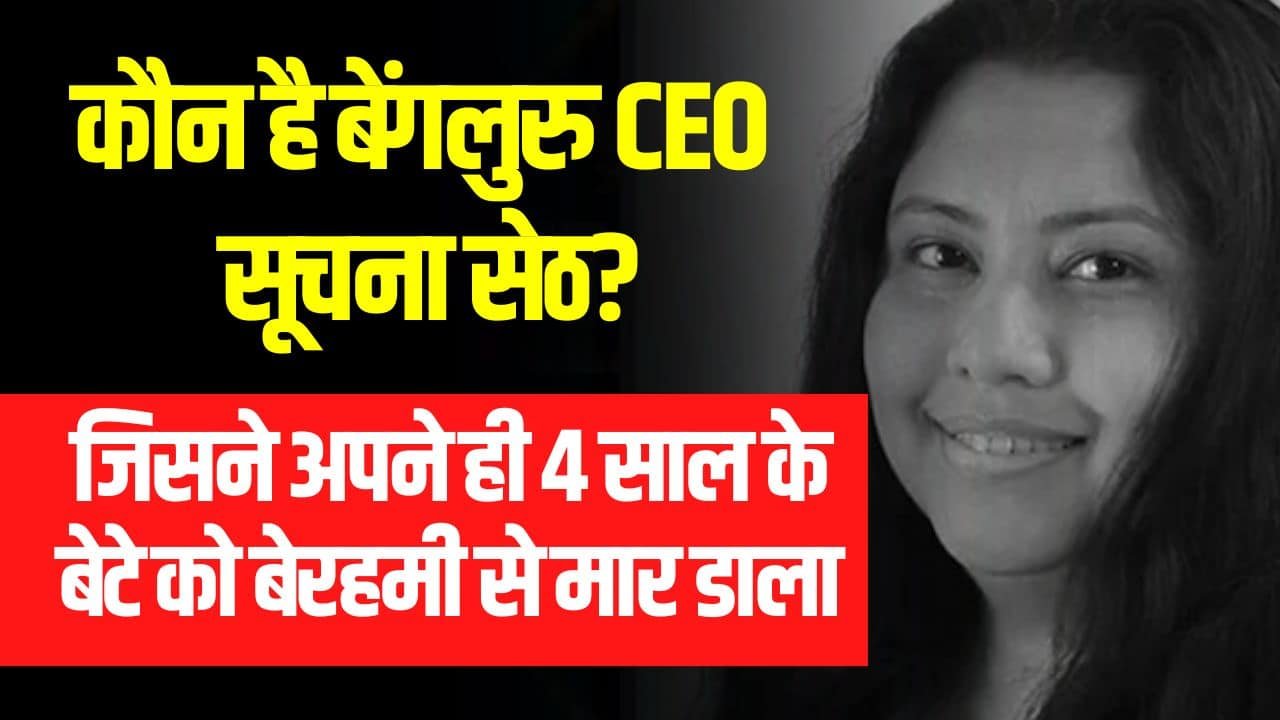 Suchana Seth News- कौन है बेंगलुरु CEO सूचना सेठ? जिसने की अपने ही 4 साल के बेटे की हत्या, देखें Video