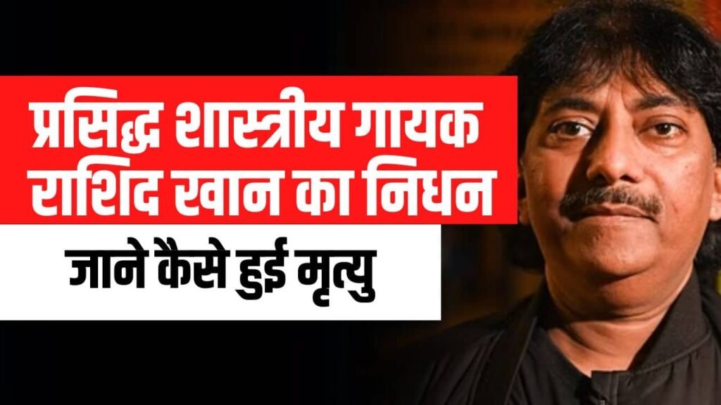 Rashid Khan Death Reason- कौन थे संगीत सम्राट उस्ताद राशिद खान ? (Latest News, Wife, Age)